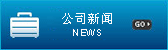 公司新闻